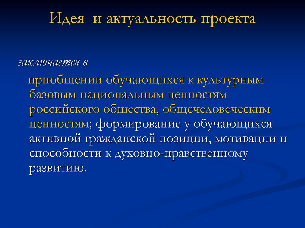 Актуальность проекта образование