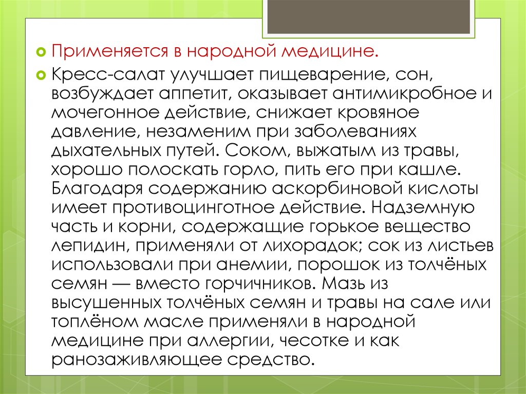 Высоко применяемый. Народная медицина при аллергии. Мочегонное при аллергии. Этот салат улучшает пищеварение.