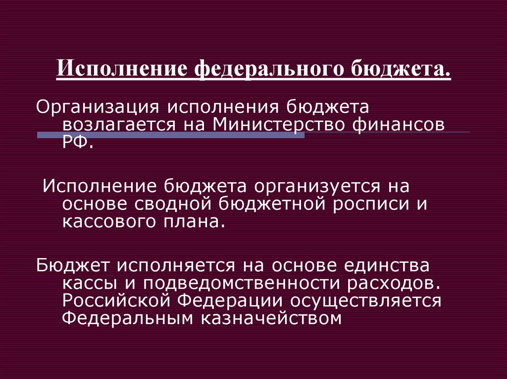 Исполнение бюджета организуется на основе сводной бюджетной росписи и кассового плана