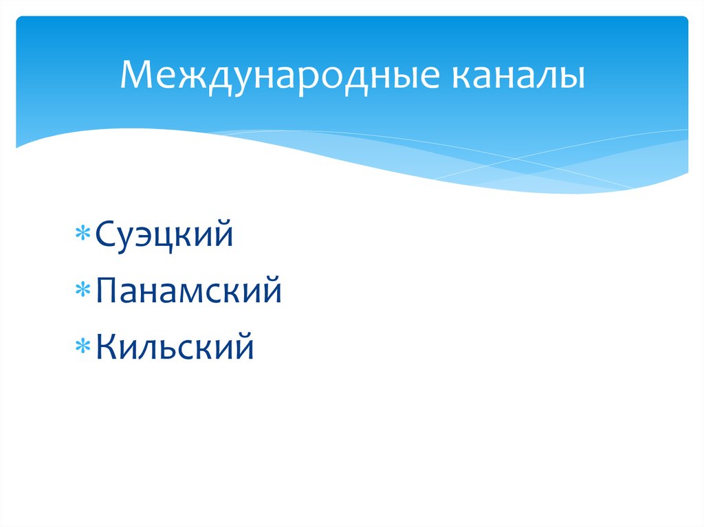 Международные каналы. Международные каналы в международном праве. Международные каналы примеры. К числу международных каналов относятся.