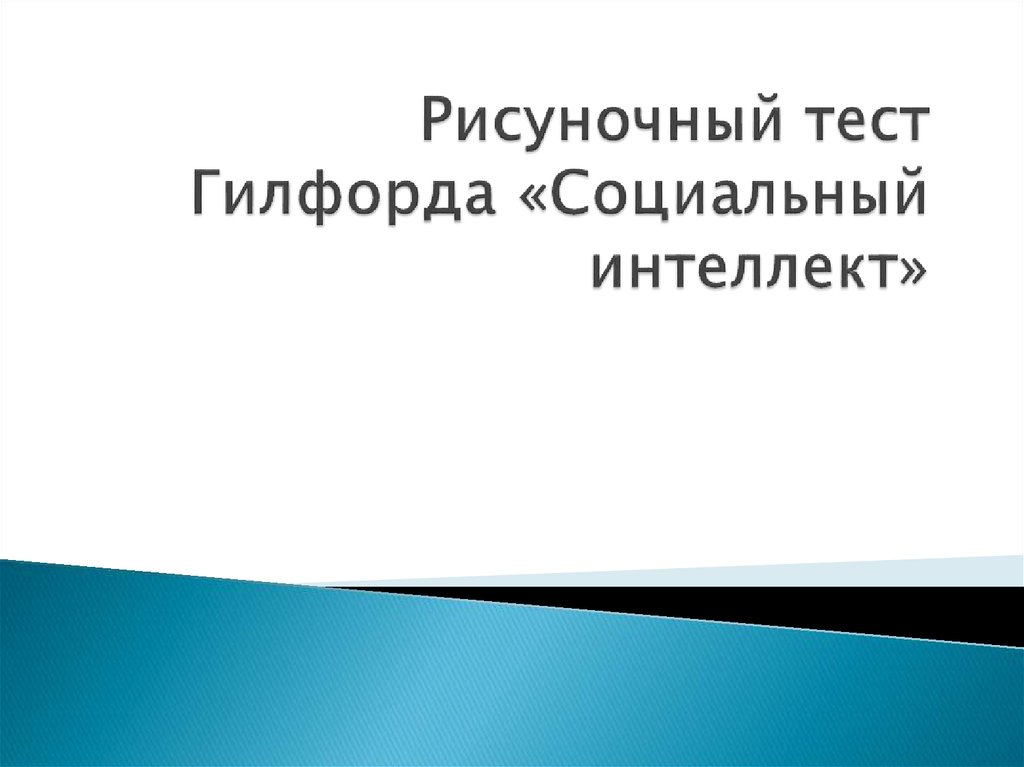 Тест на социальный интеллект. Социальный интеллект Гилфорда. Гилфорд интеллект. Социальный интеллект Гилфорда фото.