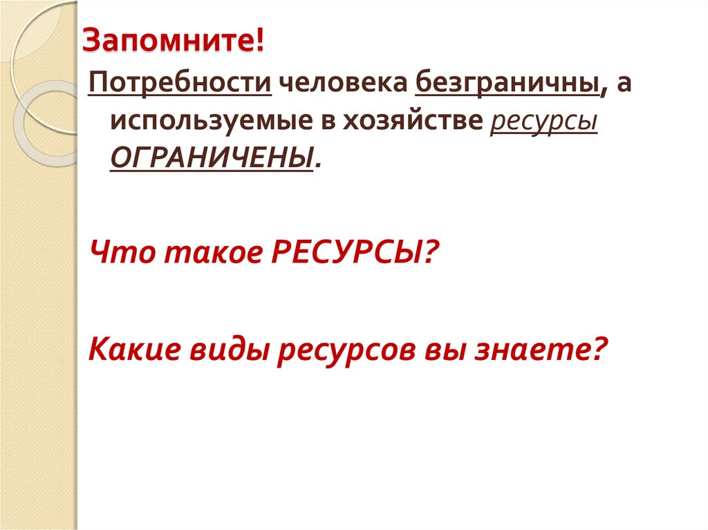 Как вы понимаете смысл понятия ограниченность ресурсов. Ресурсы ограничены а потребности безграничны. Потребности человека безграничны. Потребности человека безграничны но ресурсы ограничены.