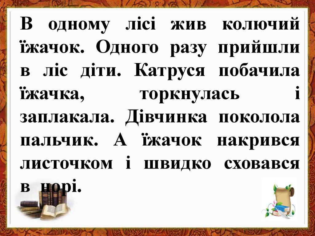 Текст на украинском языке. Текст для читання 1 клас. Тексти для читання 1 клас НУШ. Текст на украинском языке для чтения. Текст для читання укр мова.