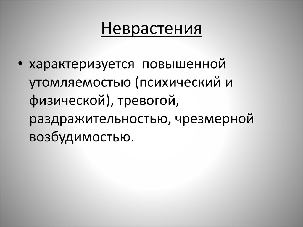 Неврастения