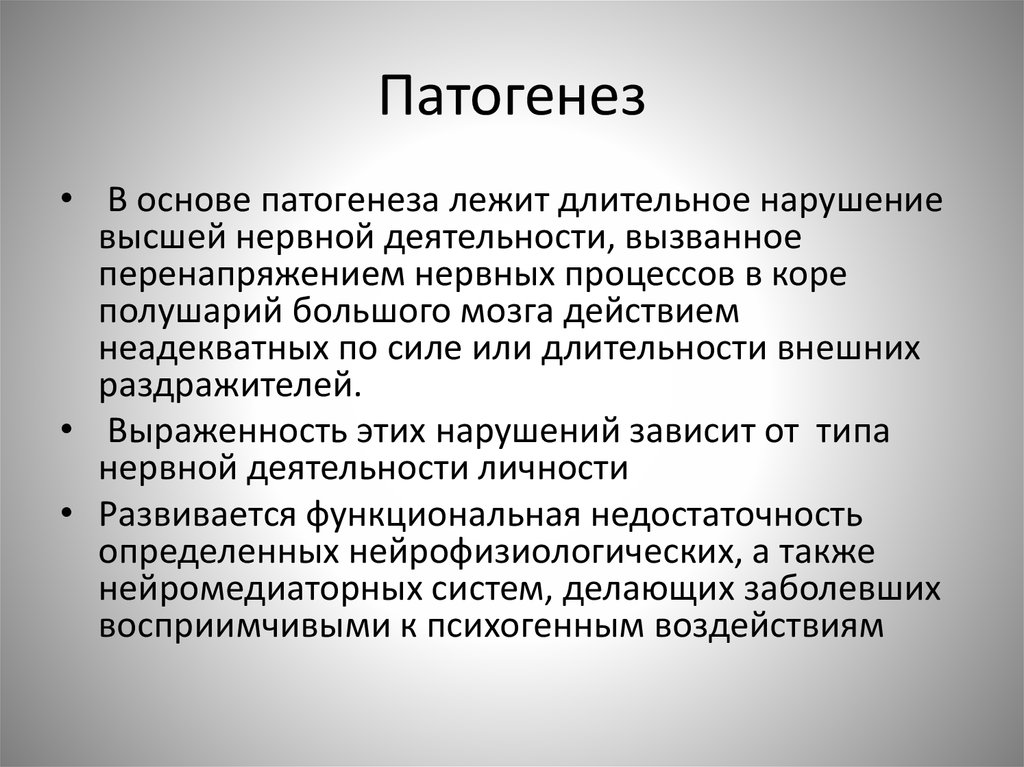 Патогенез нервных болезней. Патогенез неврозов. Неврастения механизм развития. Этиология неврозов. Патогенез психических расстройств.