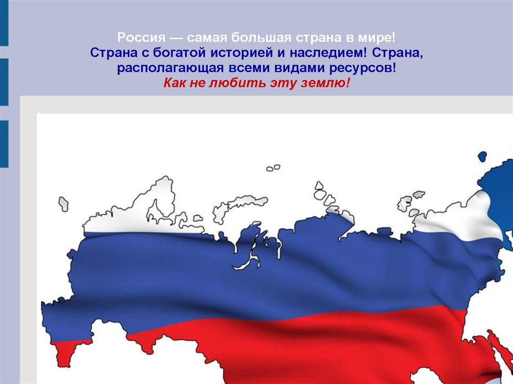 Россия — самая большая страна в мире! Страна с богатой историей и наследием! Страна, располагающая всеми видами ресурсов! Как