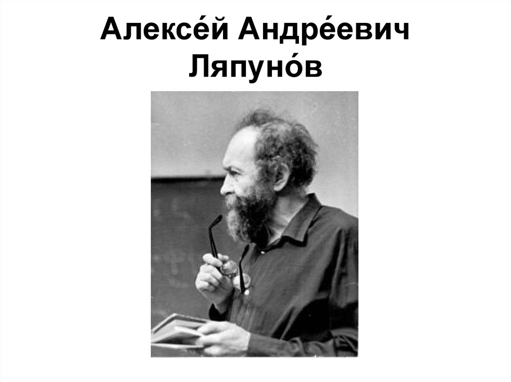 Алексе́й Андре́евич Ляпуно́в