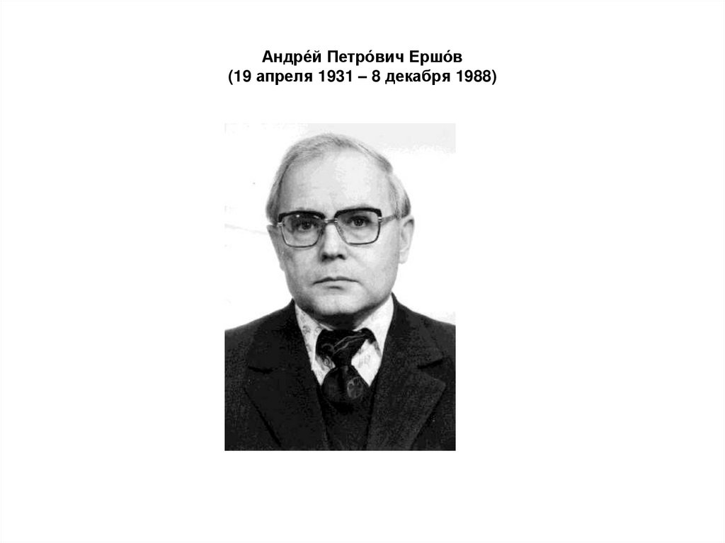 Андре́й Петро́вич Ершо́в (19 апреля 1931 – 8 декабря 1988)