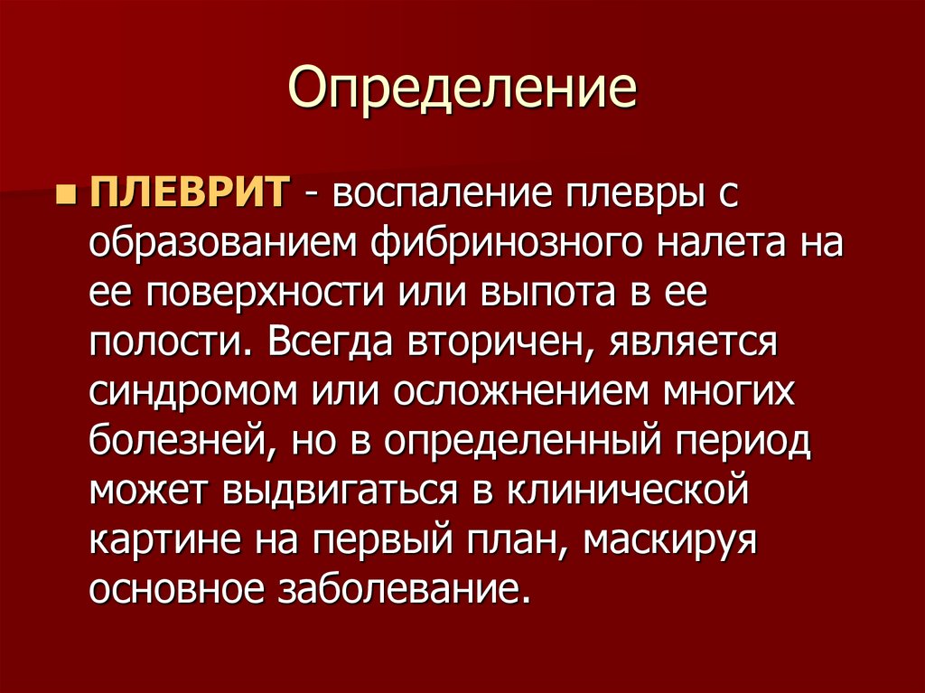 Презентация на тему плевриты