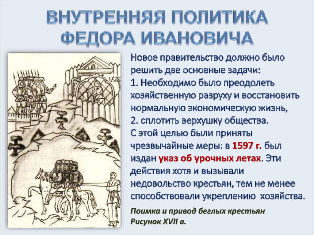 Урок россия в конце 16 века. Внутренняя политика Федора Ивановича. Внутренняя политика фёдора Ивановича в конце 16 века. Внутренняя политика фёдора Иоанновича.