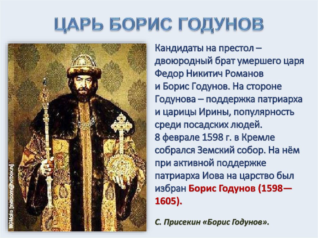 Вступление монарха на престол называют. Царь перед Борисом Годуновым.