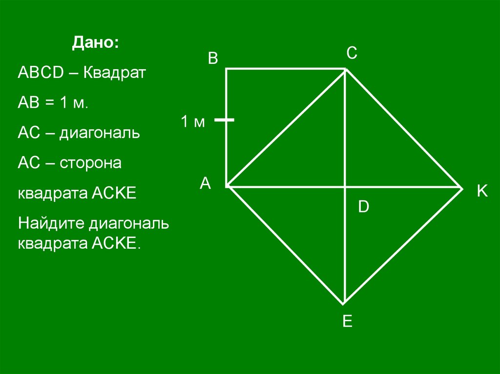 Как обозначается диагональ в геометрии