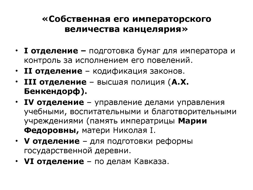 Собственная его императорского величества канцелярия это. III отделение его Императорского Величества канцелярии. Отделения собственной канцелярии Николая 1. Собственная его Императорского Величества канцелярия. Тайная канцелярия его Императорского Величества.