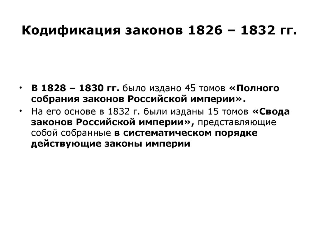 Кодификация законов. Кодификация законодательства в 1826-1832. Кодификация российских законов в 1830 – 1832 гг.. 1826 Кодификация законов. Кодификация законов 1832.