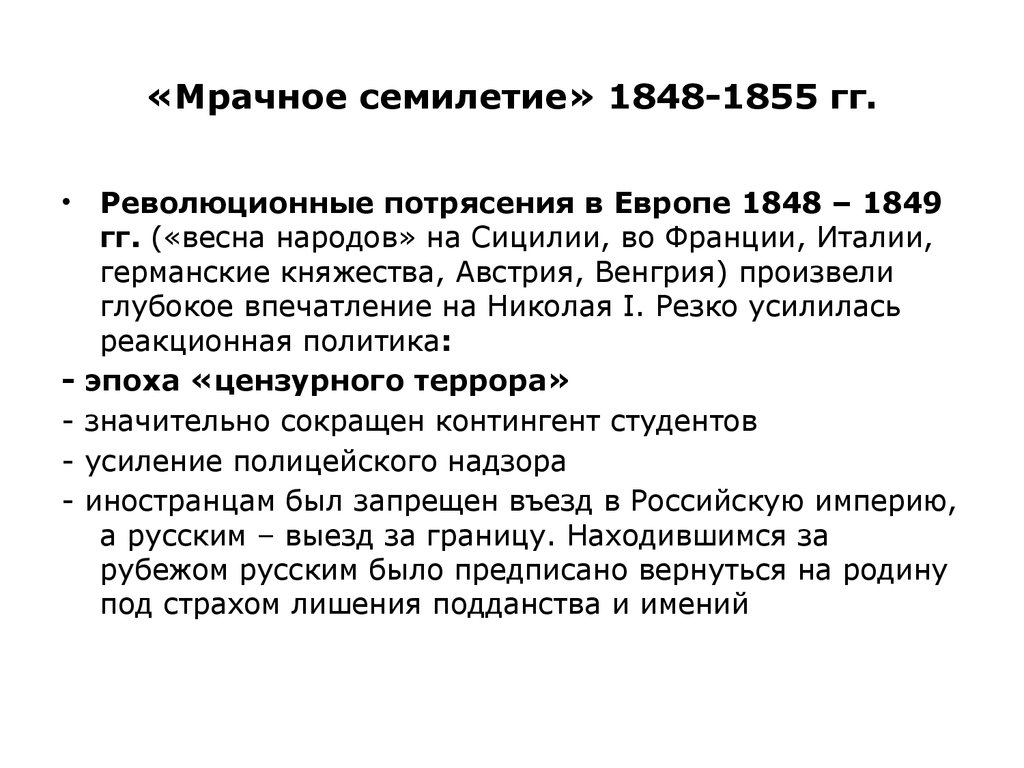 Мрачное семилетие. Мрачное семилетие 1848-1855. 