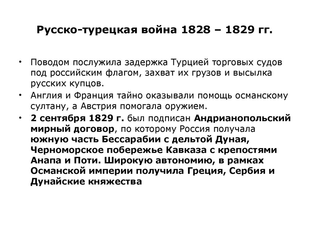 Русско турецкая война 1828 1829 презентация