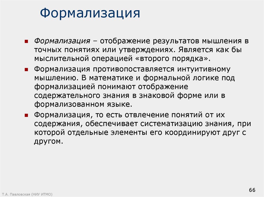 Метод формализации. Формализация научный метод. Формализация научного познания. Понятие формализации. Формализация это теоретический метод.