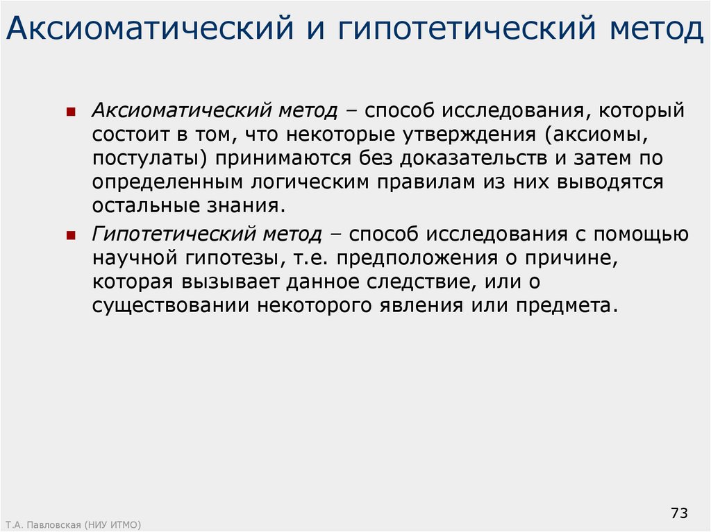 Гипотетически это. Аксиоматический метод. Аксиоматический метод исследования. Аксиоматический метод научного познания. Гипотетический метод исследования.