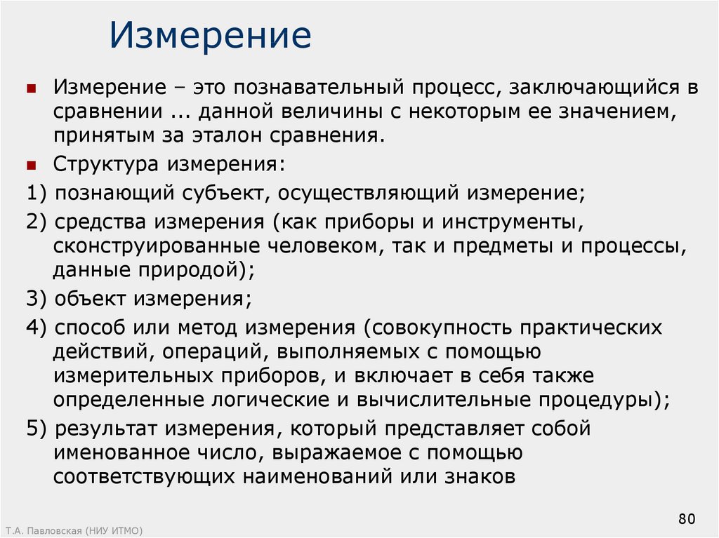 Первое измерение. Измерение. 1 Измерение. Структура измерения. Познавательный процесс заключающийся в сравнении.