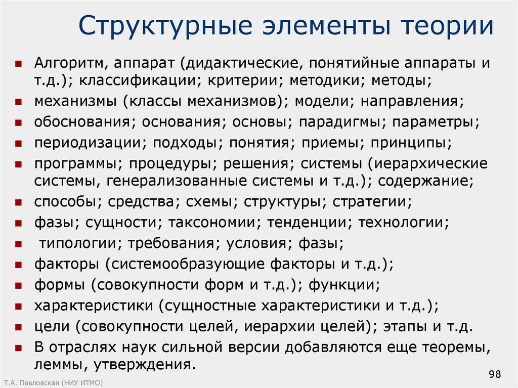 Обосновано на основании. Структурные элементы теории. Аппарат дидактики. Основание обоснование. Основные структурные элементы теории.