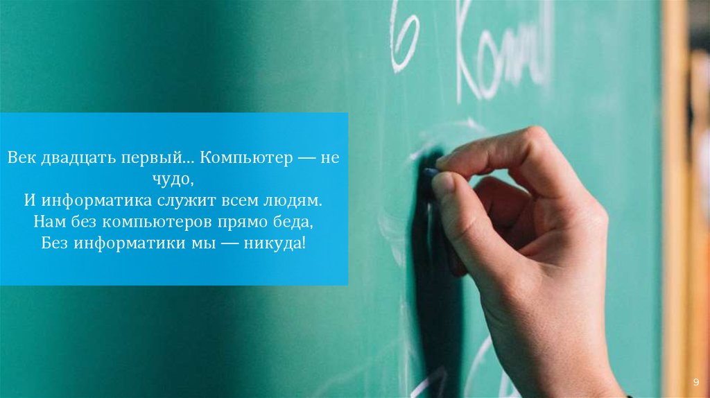 Век двадцать первый компьютер не чудо