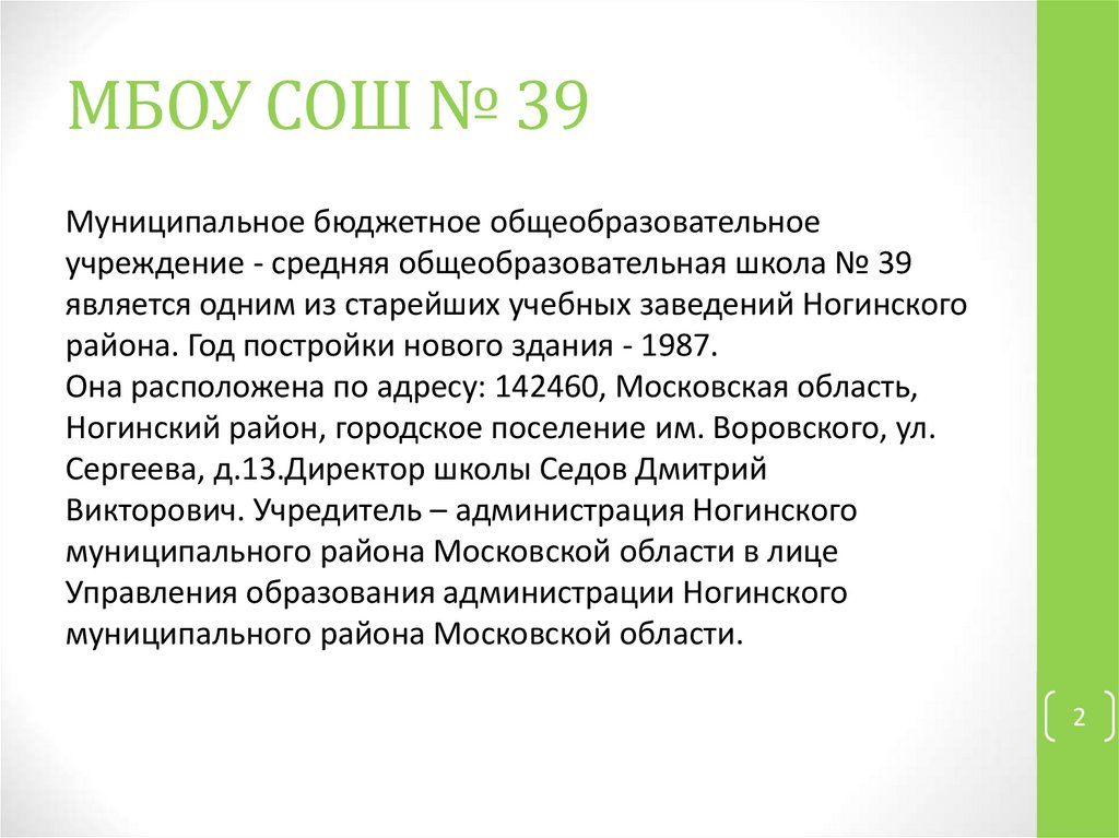 МБОУ СОШ № 39