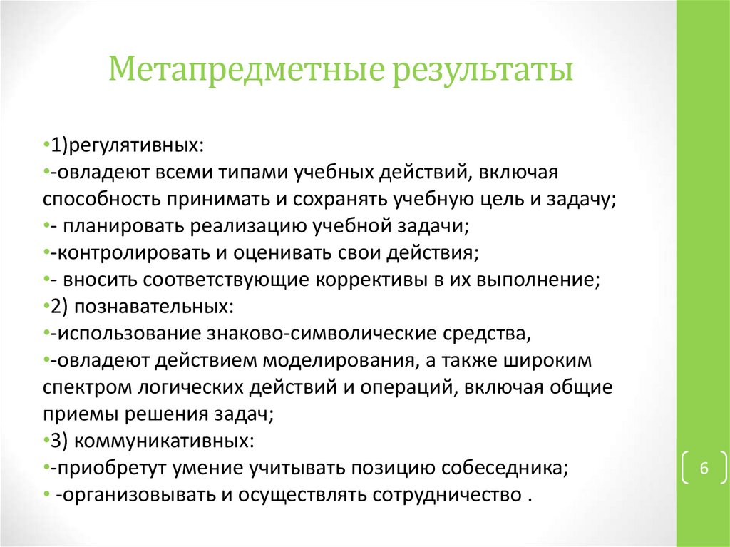 Метапредметные результаты