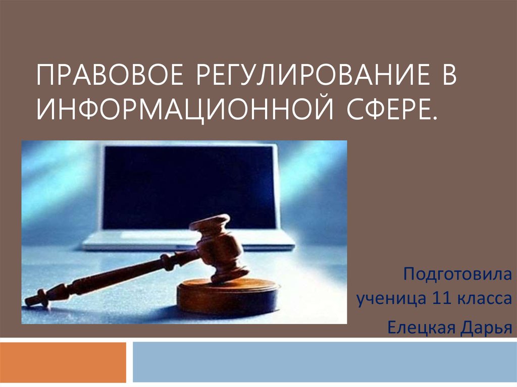 Контрольная работа по теме Правовое регулирование в информационной сфере