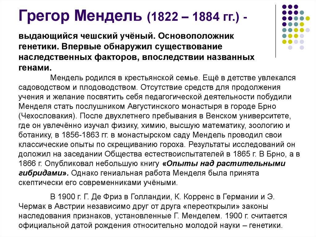Грегор Мендель (1822 – 1884 гг.) -