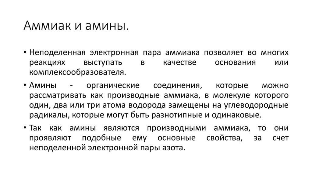 Аммиак и амины.