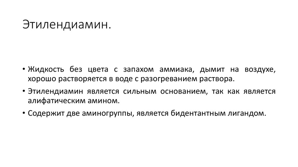 Этилендиамин.