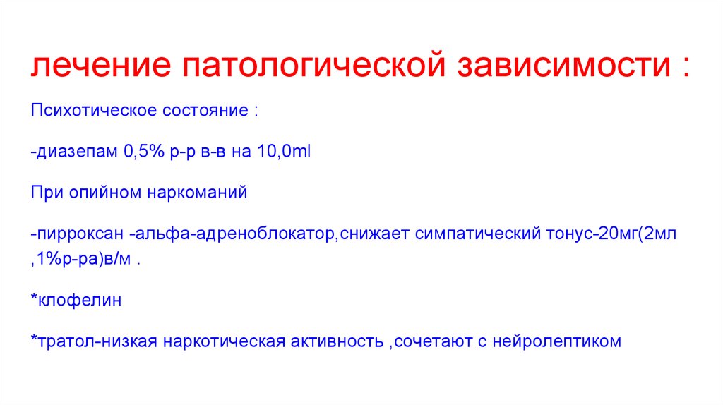 лечение патологической зависимости :