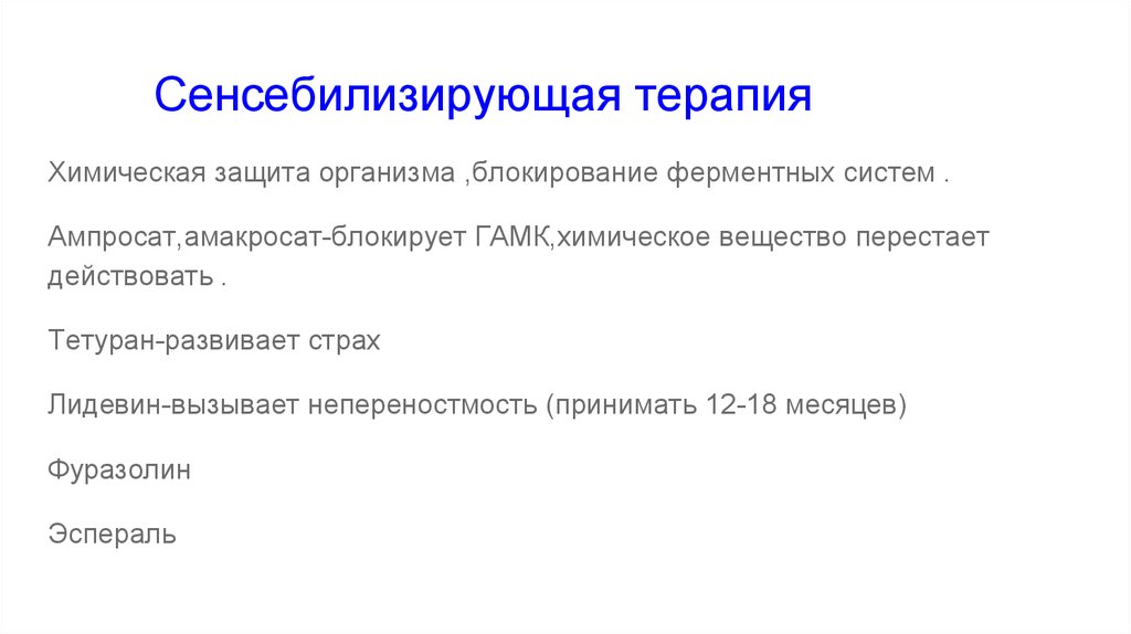 Сенсебилизирующая терапия