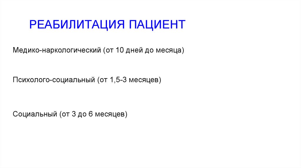 РЕАБИЛИТАЦИЯ ПАЦИЕНТ Медико-наркологический (от 10 дней до месяца)