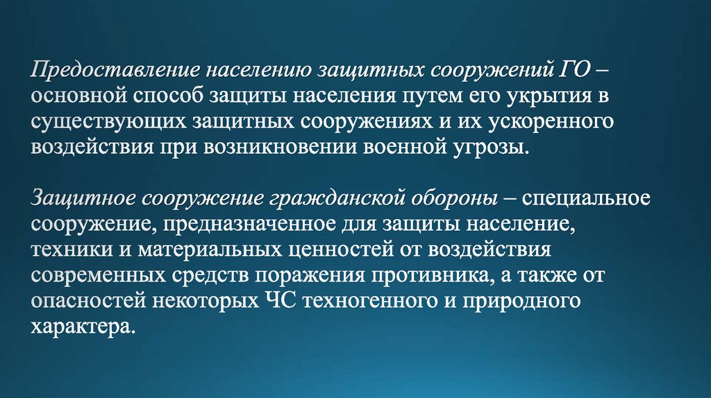 Предоставление населению защитных сооружений ГО – основной способ защиты населения путем его укрытия в существующих защитных