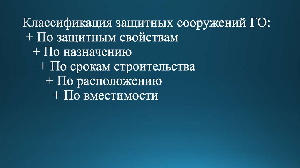 Классификация защитных сооружений ГО: + По защитным свойствам + По назначению + По срокам строительства + По расположению + По