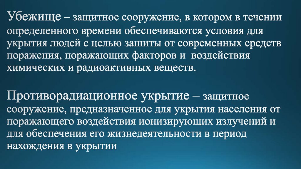 Убежище – защитное сооружение, в котором в течении определенного времени обеспечиваются условия для укрытия людей с целью