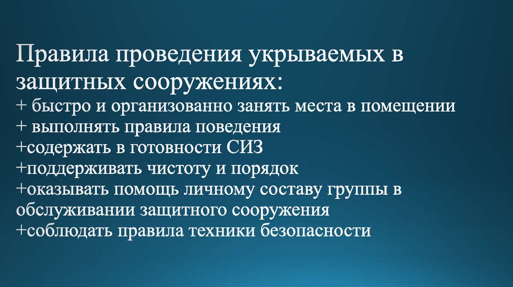 Правила проведения укрываемых в защитных сооружениях: + быстро и организованно занять места в помещении + выполнять правила