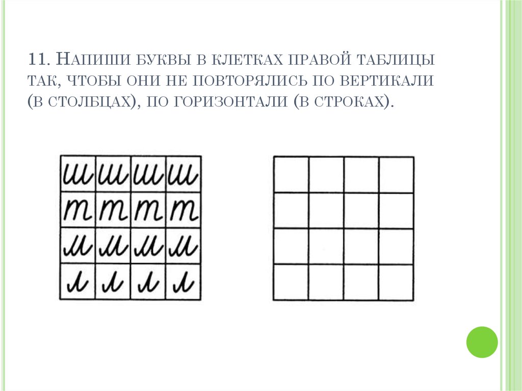 11. Напиши буквы в клетках правой таблицы так, чтобы они не повторялись по вертикали (в столбцах), по горизонтали (в строках).