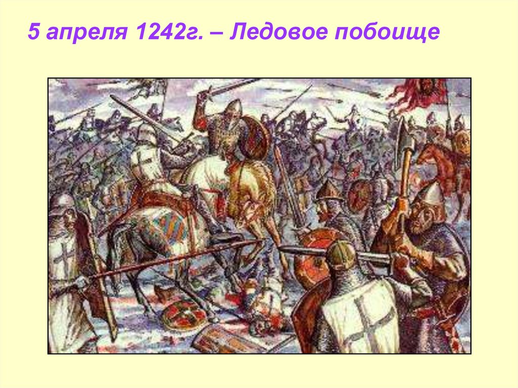 Ледовое побоище 1242 г. Битва на Чудском озере 1242 год Ледовое побоище.