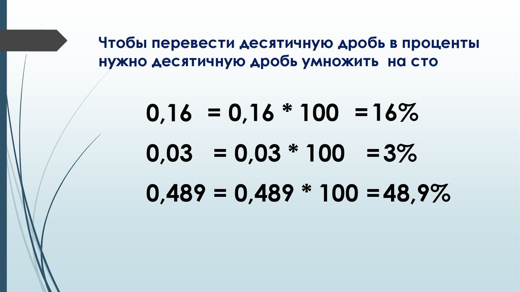 Поставь процентов