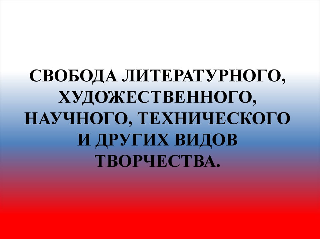 Свобода литературного художественного научного технического творчества