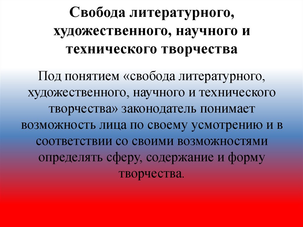 Свобода литературного художественного научного технического творчества