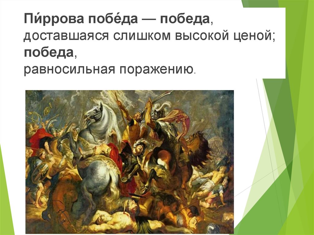 Как возникло выражение горе побежденным история. Пиррова победа. Крылатые выражения Пиррова победа. Фразеологизм Пиррова победа. Объяснить Крылатое выражение Пиррова победа.