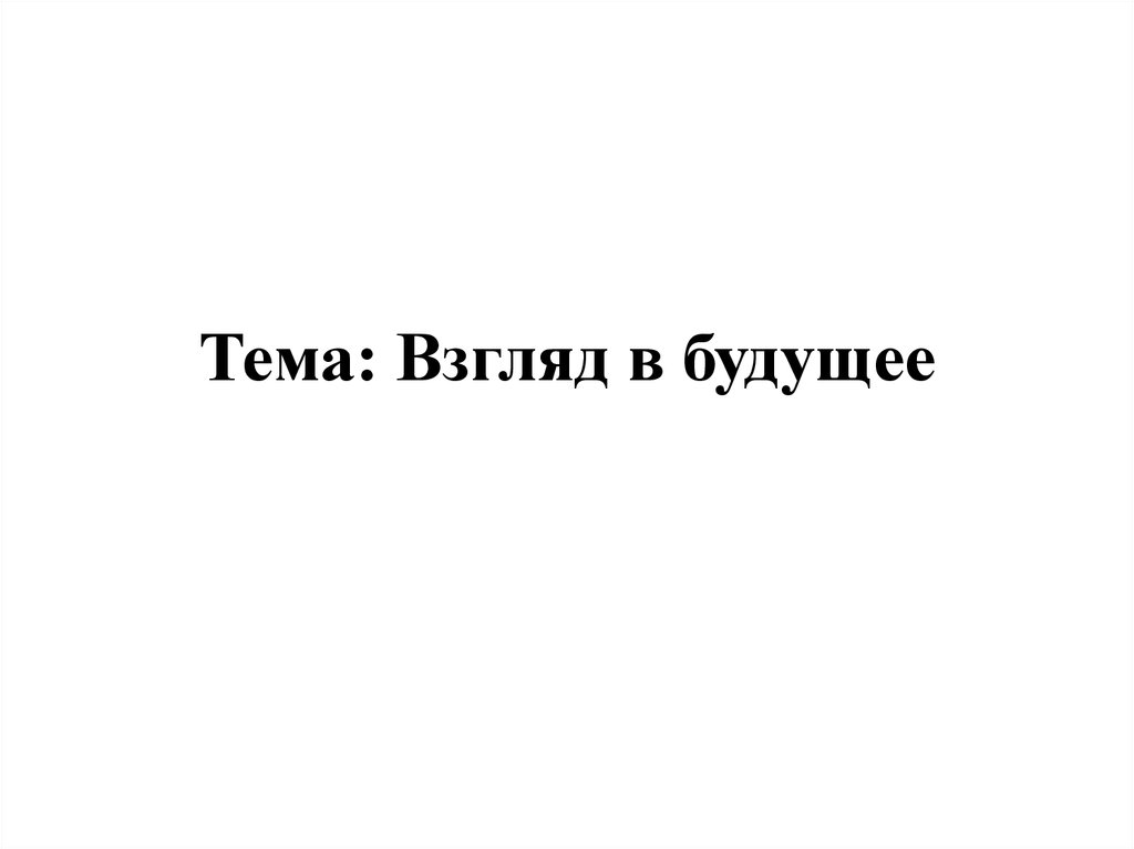 Взгляд в будущее по обществознанию презентация