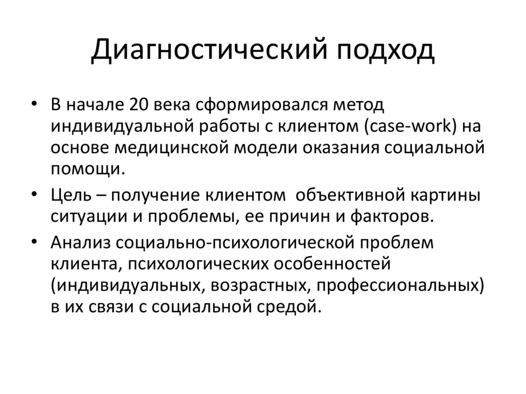 Роль диагностики. Диагностические подходы. Диагностический подход в социальной работе. Диагностическая и функциональная школы социальной работы. Диагностический и функциональный подходы.