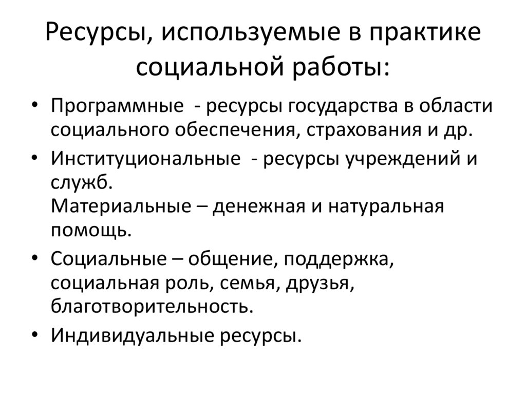 Социальные ресурсы пособие