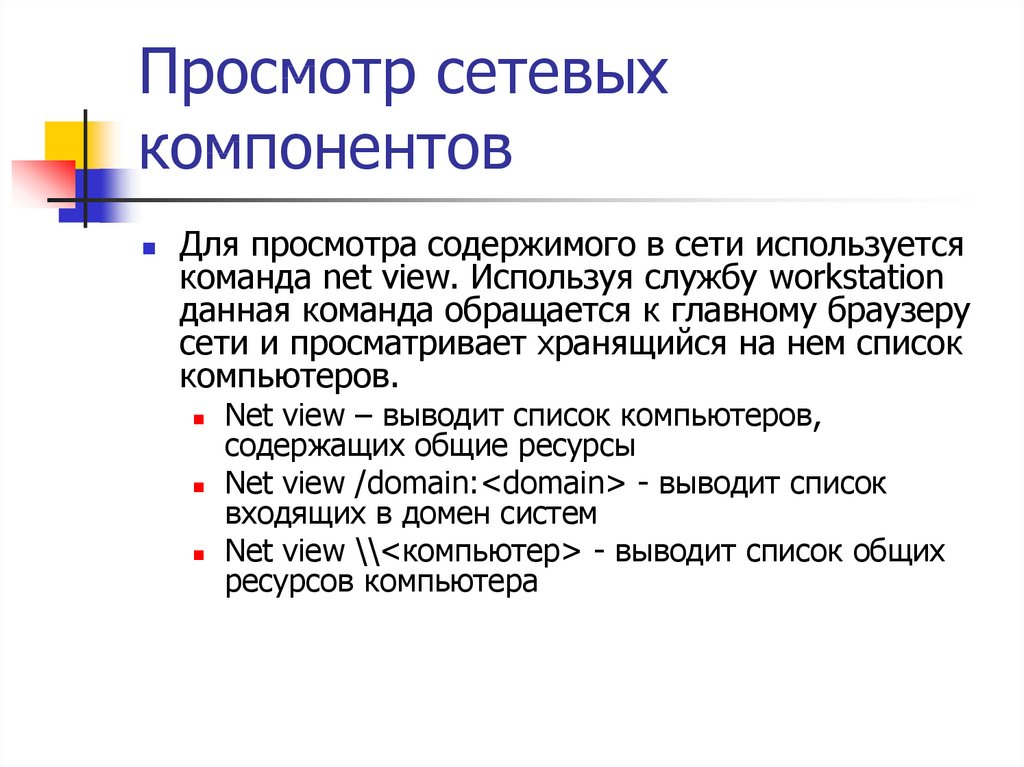 Просмотры в команды. Сетевые компоненты. Администрирование сетевых ресурсов в информационных системах.