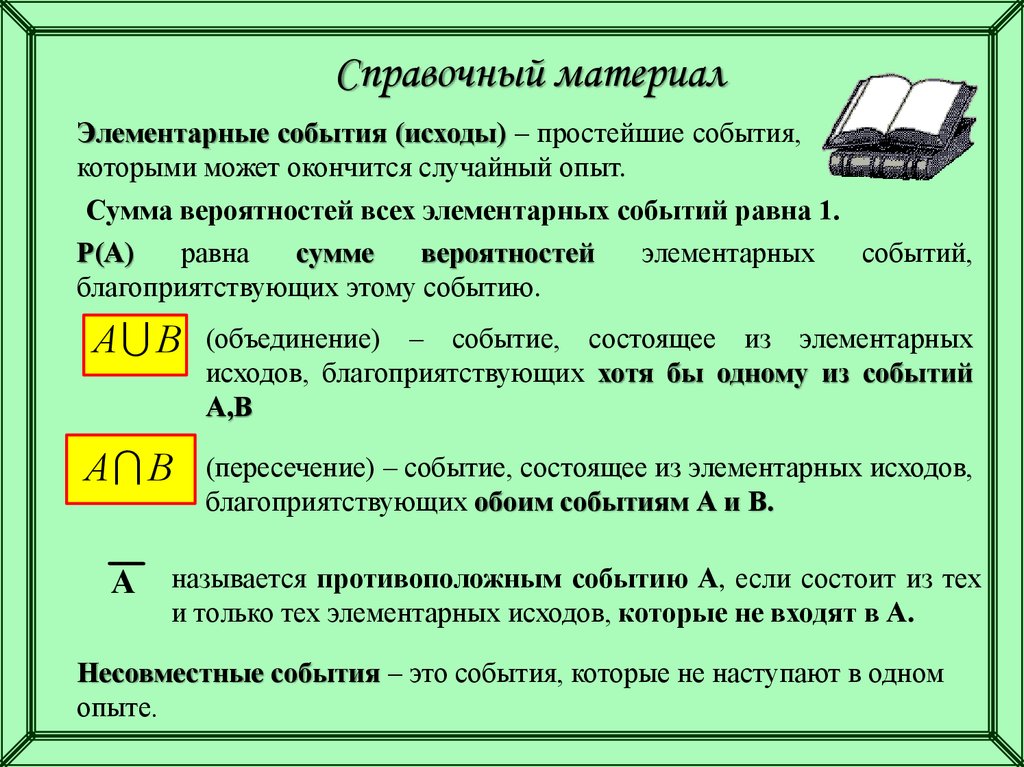 Записать события слова. Справочный материал по теории вероятности ЕГЭ. Элементарные события теория вероятности. Элементарная теория вероятности. Неэлементарные исходы в теории вероятностей.