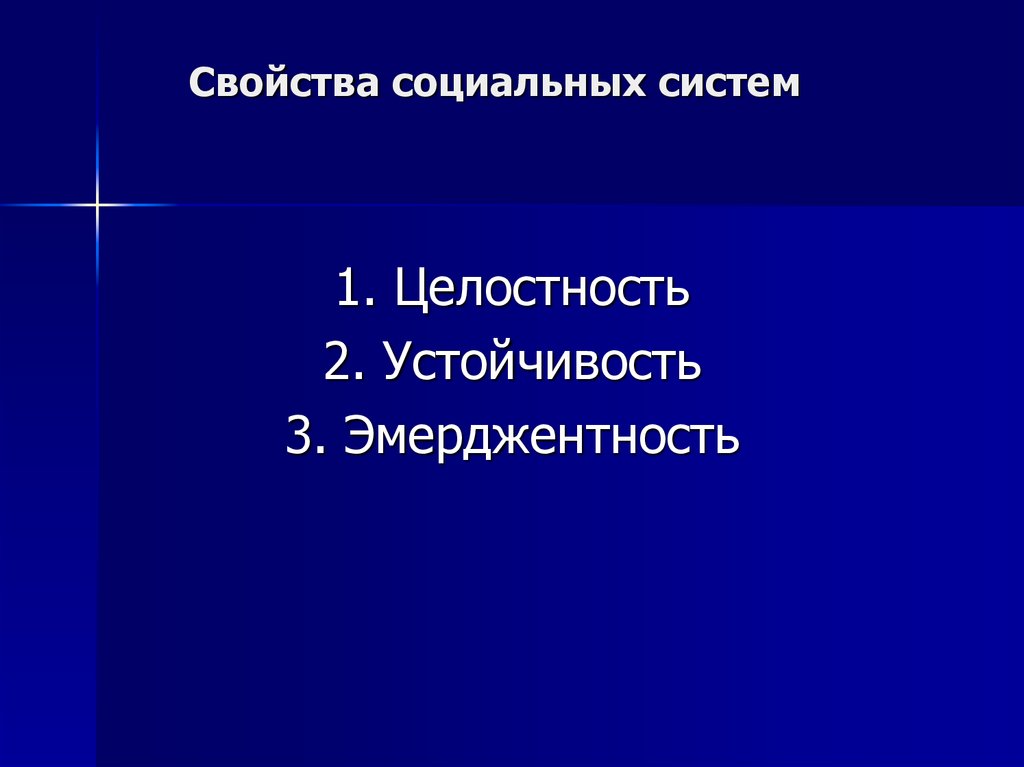 Социальные свойства. Свойства социальной системы. Статистические свойства социальной системы. Укажите статистические свойства социальной системы. Понятие социальной системы свойства социальных систем.